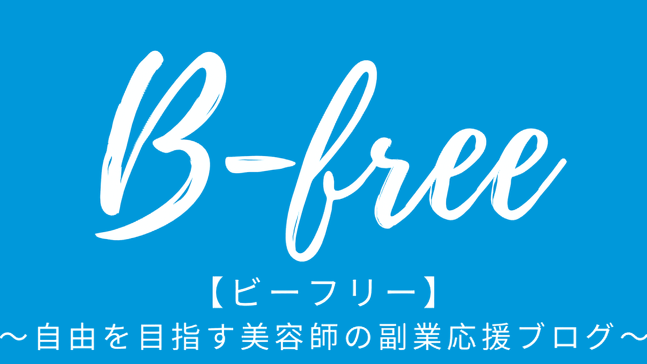 B-FREE～自由を目指す美容師の副業応援ブログ～